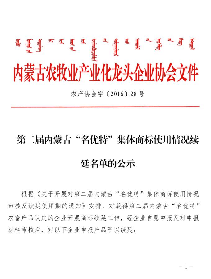 第二屆內蒙古“名優(yōu)特”集體商標使用情況續(xù)延名單的公示