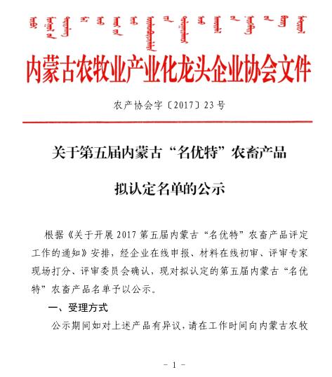 關于第五屆內蒙古“名優(yōu)特”農畜產品擬認定名單的公示