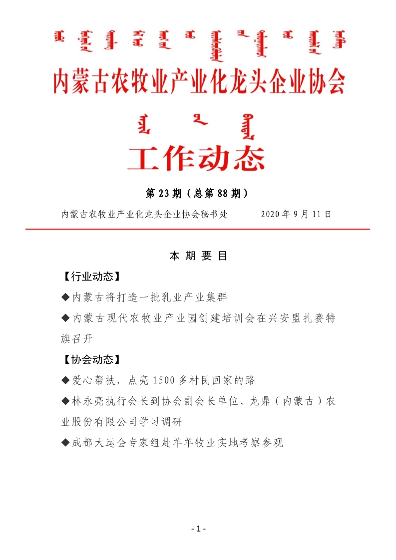 內(nèi)蒙古農(nóng)牧業(yè)產(chǎn)業(yè)化龍頭企業(yè)協(xié)會(huì)工作動(dòng)態(tài)第23期（總第88期)