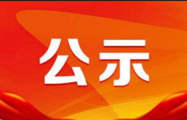 關(guān)于2023年小微企業(yè)融資擔(dān)保業(yè)務(wù)降費(fèi)獎補(bǔ)資金擬支持項目的公示