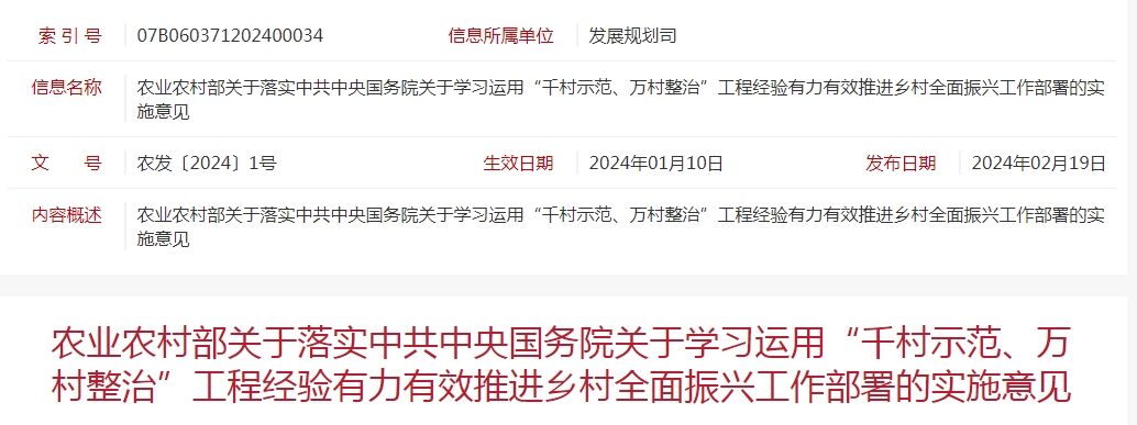 農業(yè)農村部關于落實中共中央國務院關于學習運用“千村示范、萬村整治”工程經(jīng)驗有力有效推進鄉(xiāng)村全面振興工作部署的實施意見