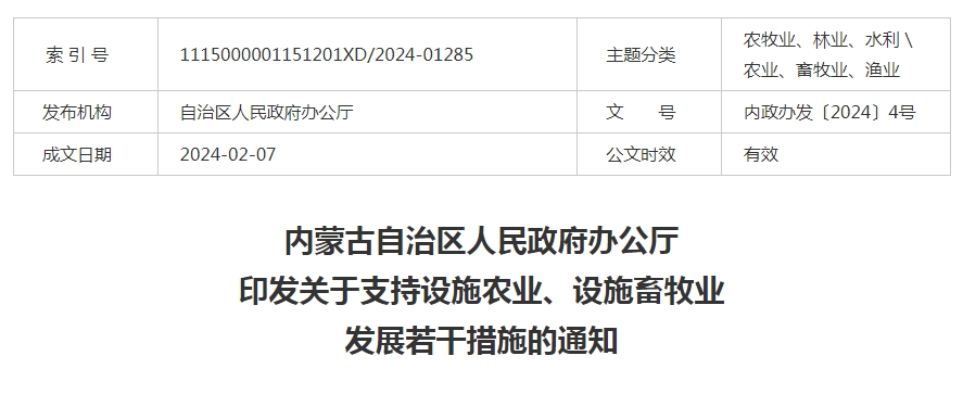內蒙古自治區(qū)人民政府辦公廳印發(fā)關于支持設施農業(yè)、設施畜牧業(yè)發(fā)展若干措施的通知
