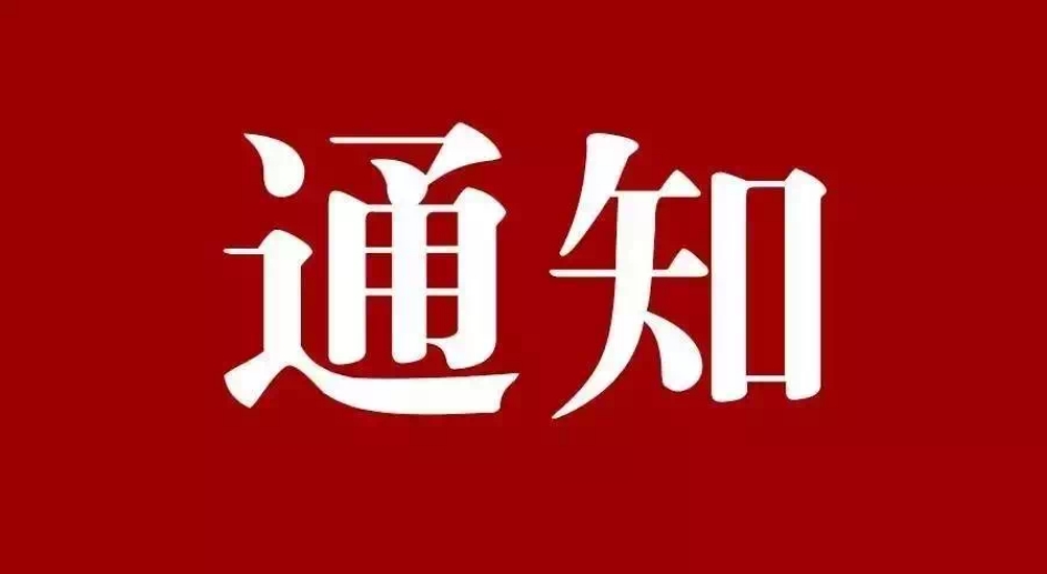 關(guān)于深入推進(jìn)《星級化亮?xí)癖?創(chuàng)建堅強(qiáng)堡壘“模范”支部》的通知