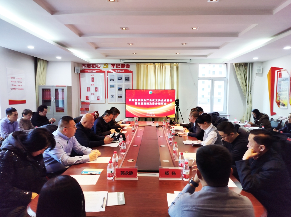 凝心聚智、共謀發(fā)展 協(xié)會(huì)第四屆第四次常務(wù)理事會(huì)在呼市召開(kāi)