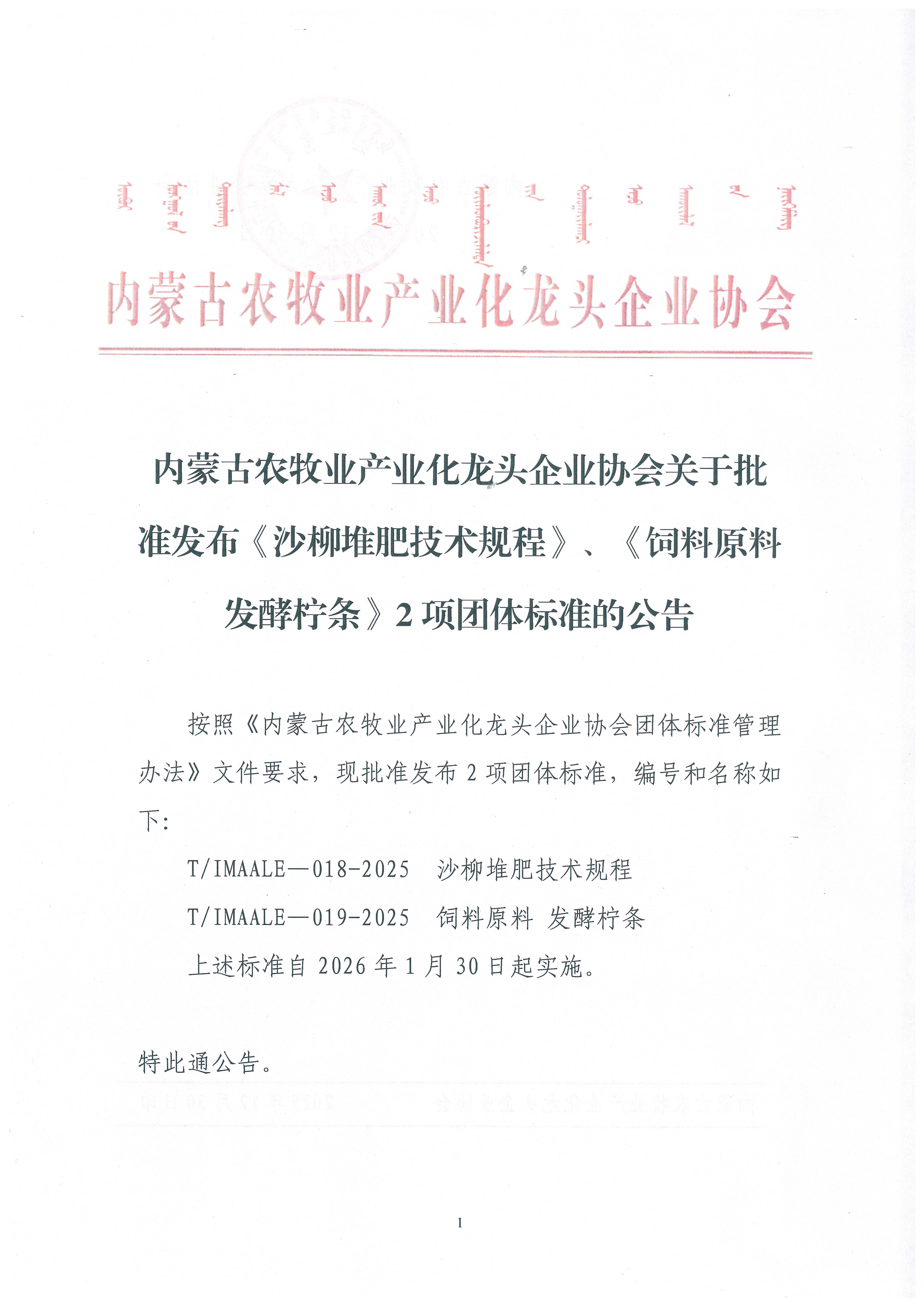 內(nèi)蒙古農(nóng)牧業(yè)產(chǎn)業(yè)化龍頭企業(yè)協(xié)會關(guān)于批準發(fā)布《沙柳堆肥技術(shù)規(guī)程》、《飼料原料 發(fā)酵檸條》2項團體標準的公告