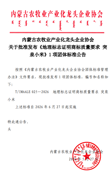 內(nèi)蒙古農(nóng)牧業(yè)產(chǎn)業(yè)化龍頭企業(yè)協(xié)會 關于批準發(fā)布《地理標志證明商標質(zhì)量要求 突泉小米》1項團體標準公告